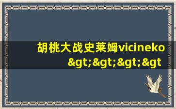 胡桃大战史莱姆vicineko>>>>>点击这里进入